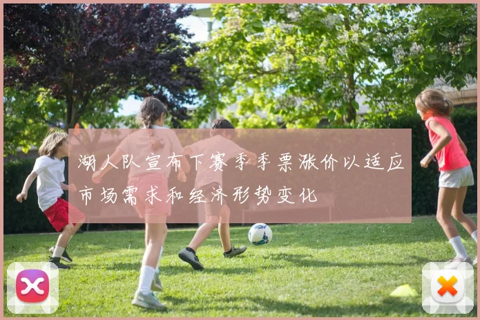 湖人队宣布下赛季季票涨价以适应市场需求和经济形势变化