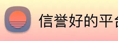 信誉好的平台 Logo