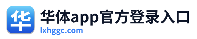 华体app官方登录入口 Logo